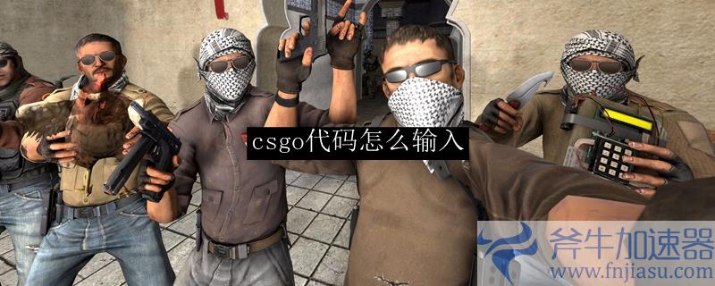 csgo代码怎么输入