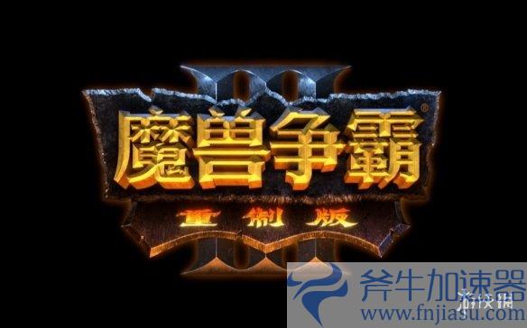 《魔兽争霸3：重燃经典》2.0版本更新，重塑游戏历史，你准备好了吗？