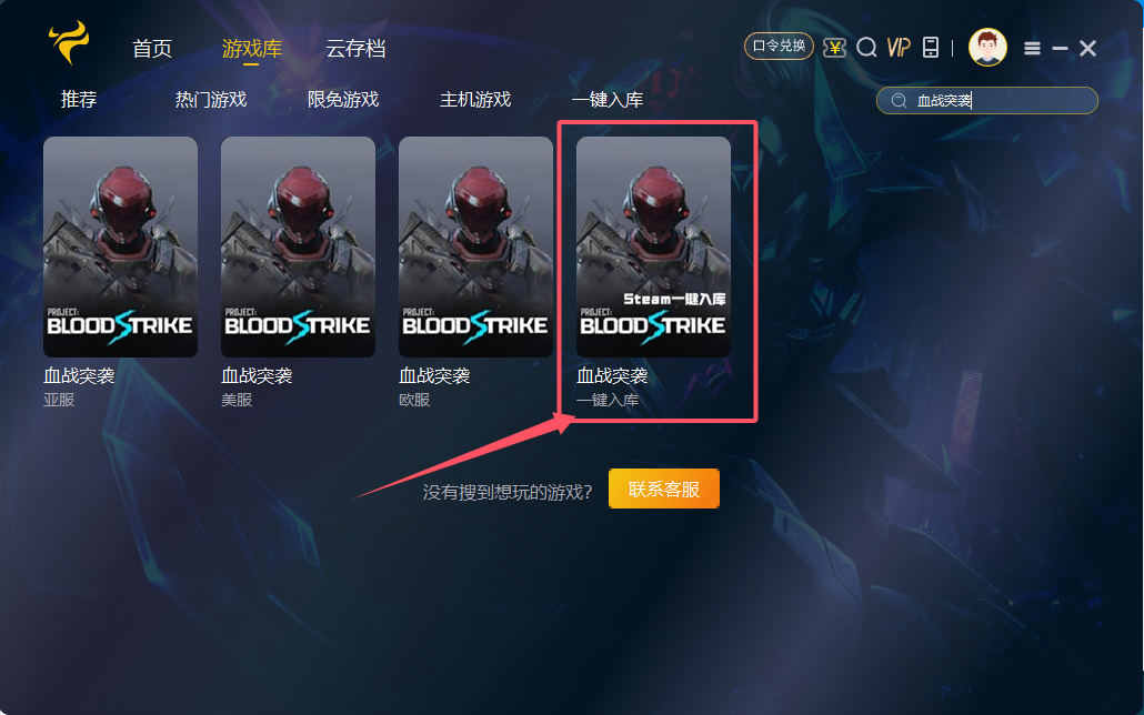 Steam平台血战突袭Bloodstrike一键入库下载游戏方法